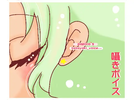 papico's 囁きボイス