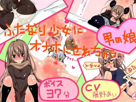 ふたなり少女×3にオナホに調教されちゃう男の娘 【ボイス】