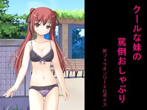 クールな妹の罵倒おしゃぶり