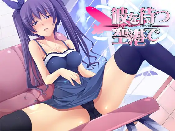 彼を待つ空港で…