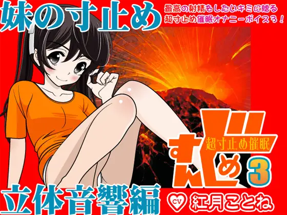 すんどめ☆超寸止め催眠3-妹の寸止め・立体音響編-