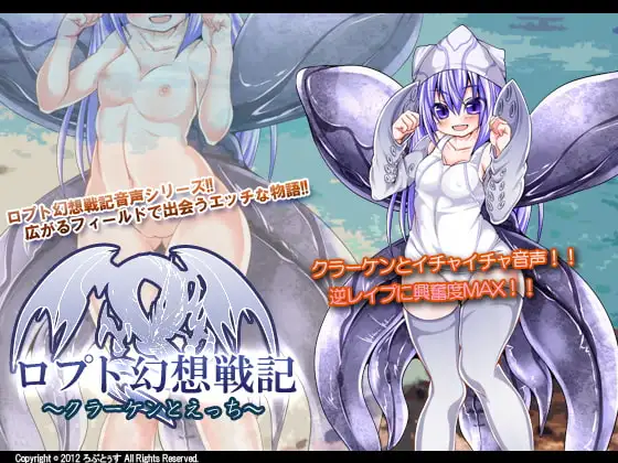 ロプト幻想戦記～クラーケンとえっち～