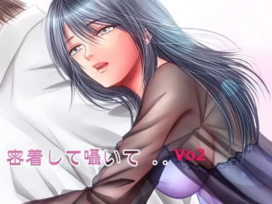 密着して囁いてVo2 Wav版