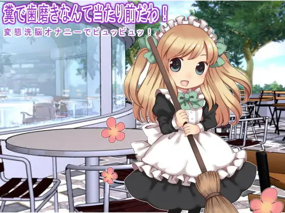 糞で歯磨きなんて当たり前だわ! 変態洗脳オナニーでピュッピュッ!