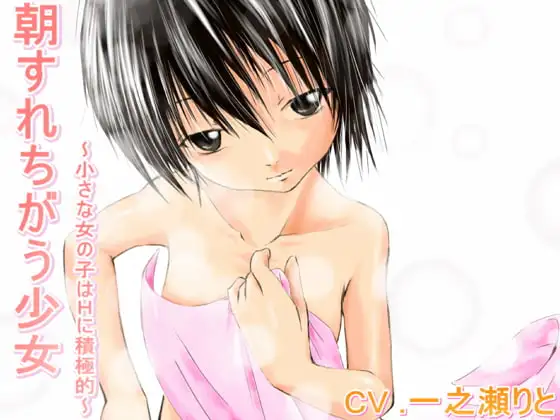 朝すれちがう少女～小さな女の子はHに積極的～
