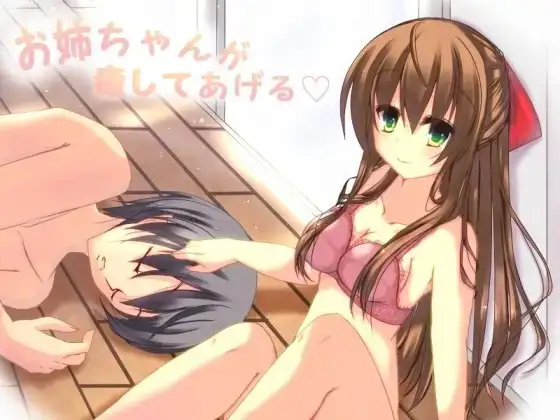 お姉ちゃんが癒してあげる