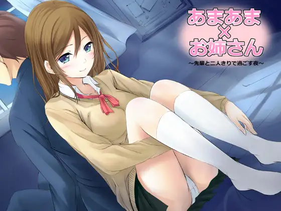 あまあま×お姉さん ～センパイと二人きりで過ごす夜～
