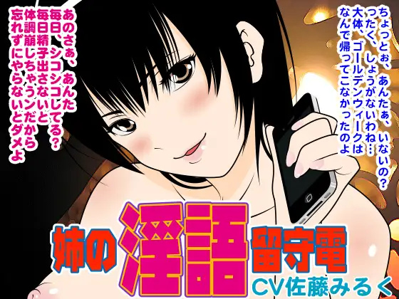 姉の淫語留守電