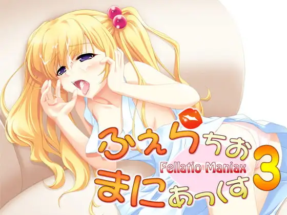 ふぇらちお・まにあっくす3