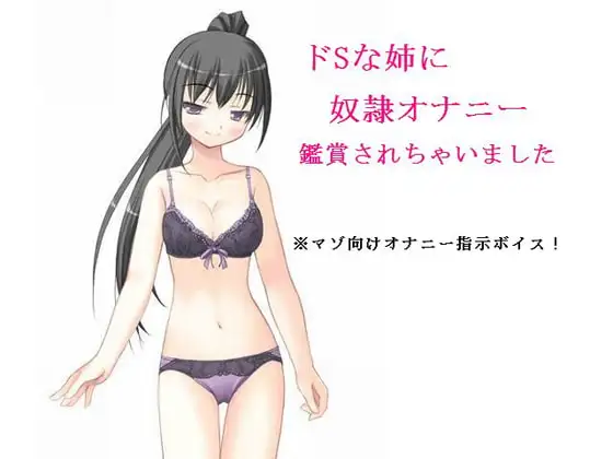 ドSな姉に奴隷オナニー鑑賞されちゃいました