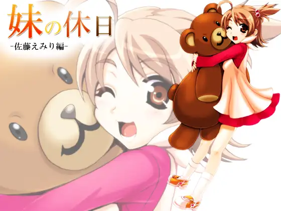 妹の休日 -佐藤えみり編-