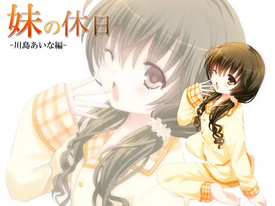 妹の休日-川島あいな編-