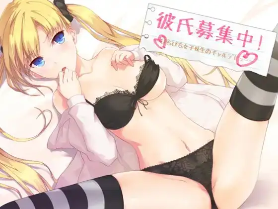 彼氏募集中!～ぴちぴち女子校生のギャルデビュー～