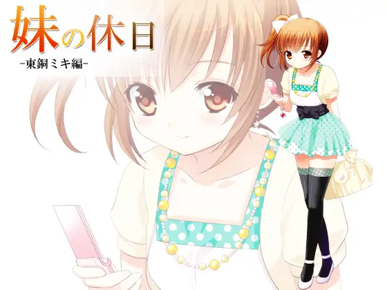 妹の休日 -東銅ミキ編-