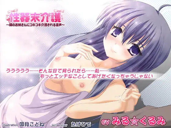 性器末介護～隣のお姉さんにコキコキ介護される音声～