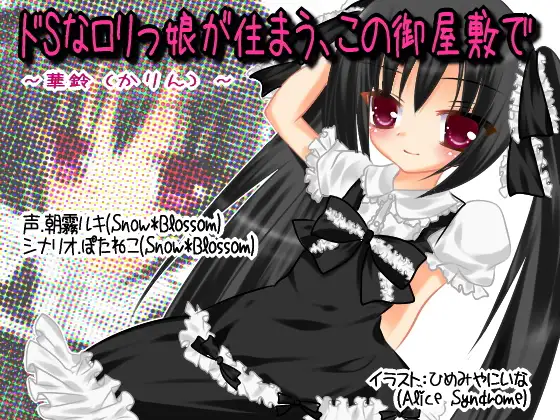 ドSなロリっ娘が住まう、この御屋敷で～華鈴～