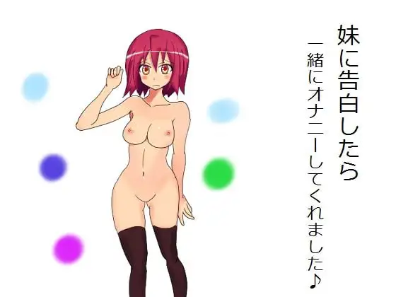 妹に告白したら一緒にオナニーしてくれました♪