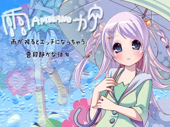 雨カノ～雨が降るとエッチになっちゃう普段静かな彼女～