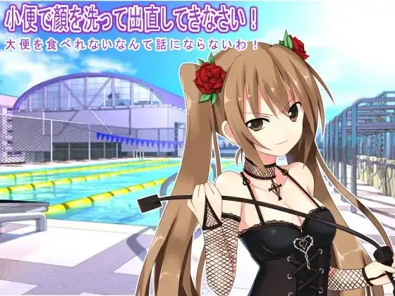 小便で顏を洗って出直してきなさい! 大便を食べれないなんて話にならないわ!