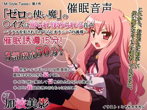 催眠音声・「ゼロ〇使い魔」の〇イズに罵られ辱められる音声～アナルを犯されての“じらしオナニー”の誘導～