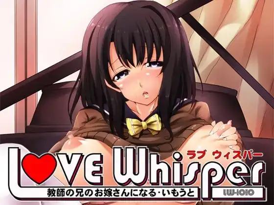 教師の兄のお嫁さんになるいもうと