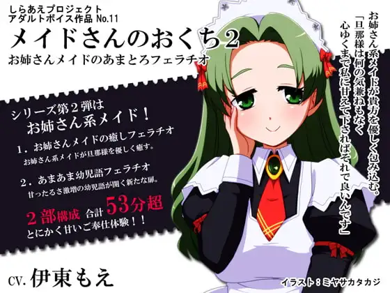メイドさんのおくち2 ～お姉さんメイドのあまとろフェラチオ～