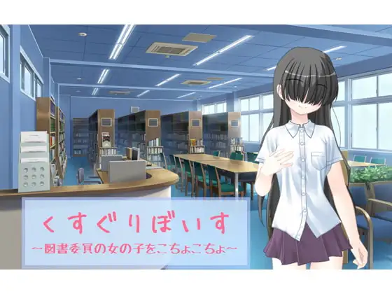 くすぐりぼいす～図書委員の女の子をこちょこちょ～