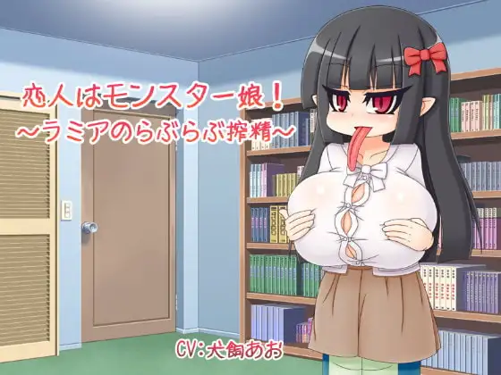 恋人はモンスター娘!～ラミアのらぶらぶ搾精～
