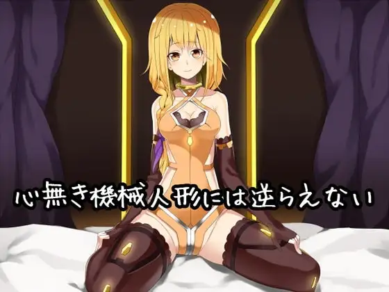 心無き機械人形には逆らえない