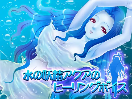 水の精霊アクアのヒーリングボイス