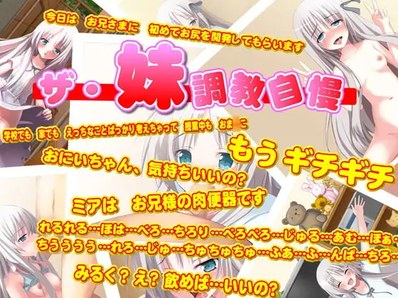 ザ・妹調教自慢!!