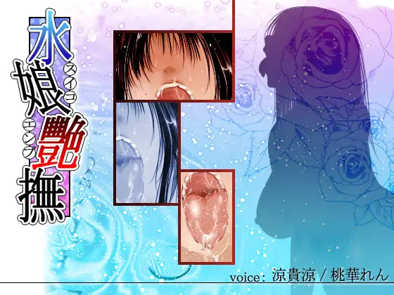 水娘艷撫