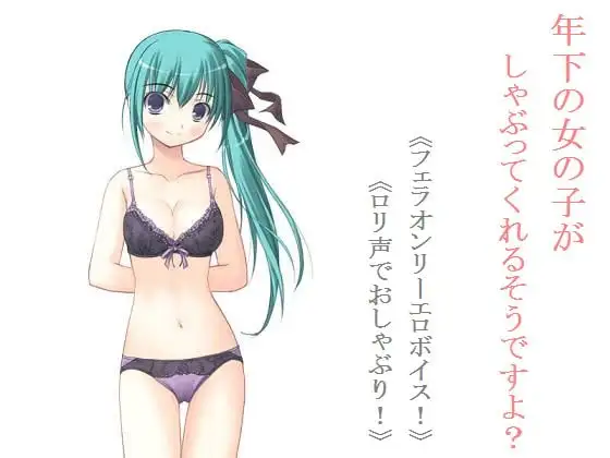年下の女の子がしゃぶってくれるそうですよ?