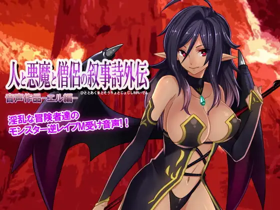 人と悪魔と僧侶の叙事詩外伝-エル編-