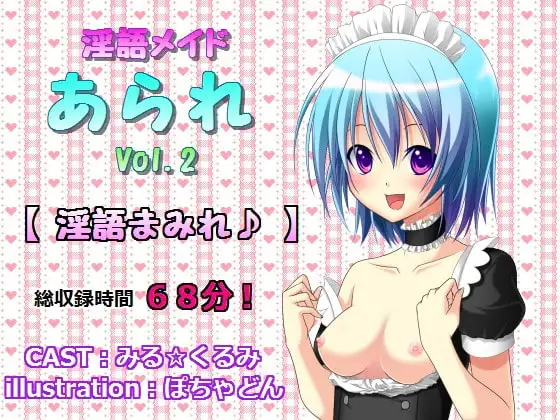 淫語メイドあられ vol.2 淫語まみれ♪