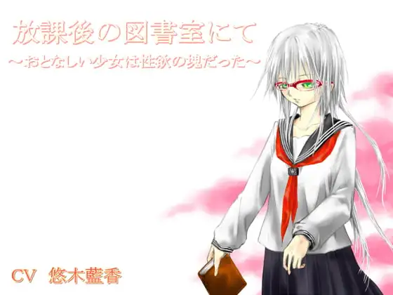 放課後の図書室にて～おとなしい少女は性欲の塊だった～