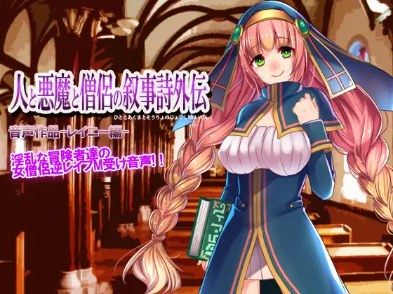 人と悪魔と僧侶の叙事詩外伝-レイニー編-