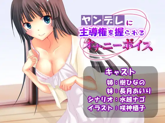 ヤンデレに主導権を握られるオナニーボイス