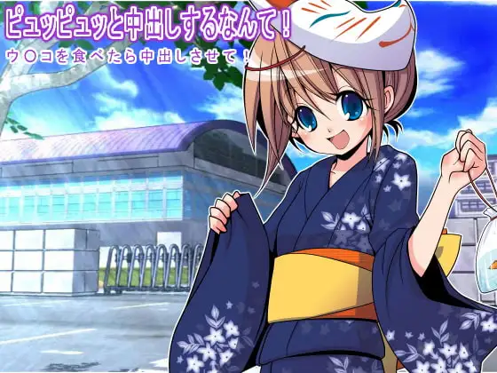 ピュッピュッと中出しするなんて! ウ○コを食べたら中出しさせて!