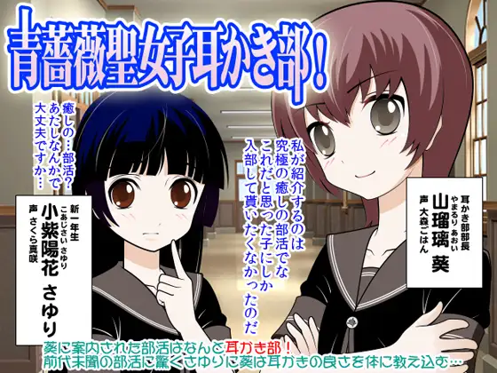 青薔薇聖女子耳かき部!