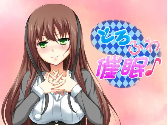とろふわ催眠♪お姉さんとHappy Life☆