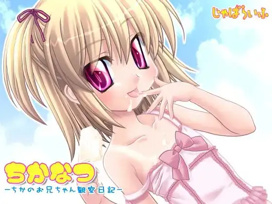 ちかなつ-ちかのお兄ちゃん観察日記-