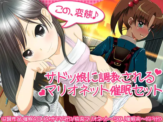 【大幅値下げ記念】サドッ娘に調教されるマリオネット催眠セット