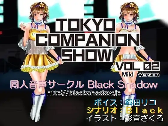 東京コンパニオンショウ Vol.02 カ○○ン編 マイルド版