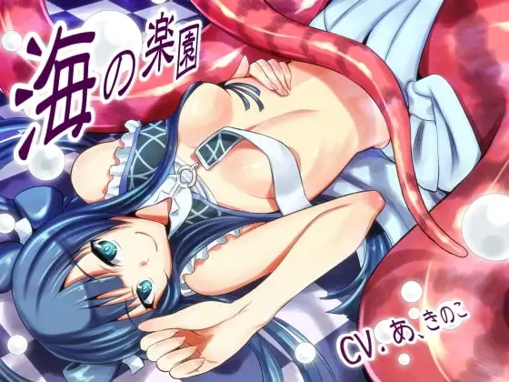 海の楽園～ラミアちゃんといっしょ～