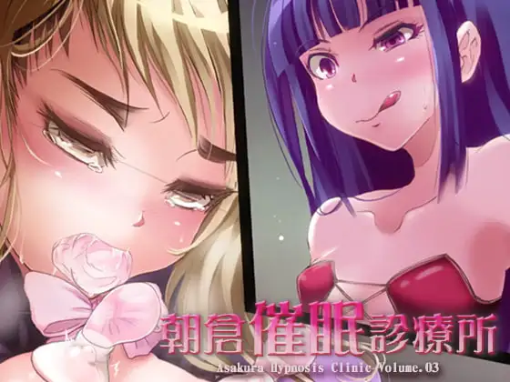朝倉催眠診療所 Vol.03