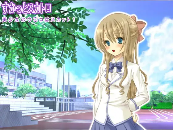 すかっとスカトロ 美少女のウ○コはスカット!