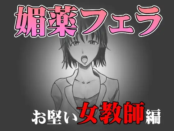 媚薬フェラ お堅い女教師編