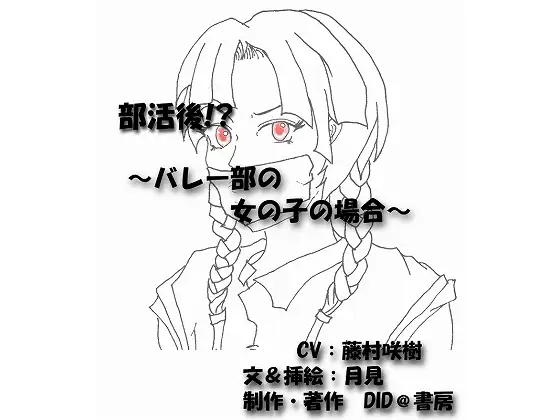 部活後!? ～バレー部の女の子の場合～
