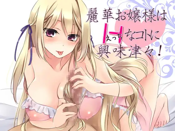 麗華お嬢様はHなコトに興味津々!
